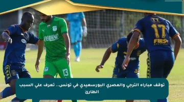 توقف مباراة الترجي والمصري البورسعيدي في تونس.. تعرف على السبب الطارئ